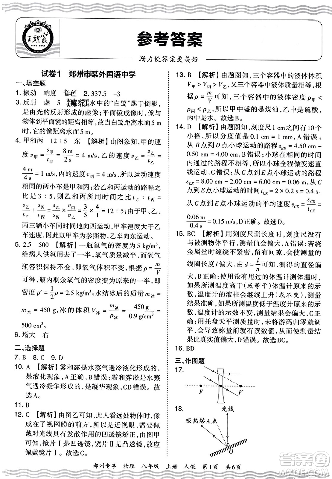 江西人民出版社2023年秋王朝霞期末真題精編八年級物理上冊人教版河南專版答案