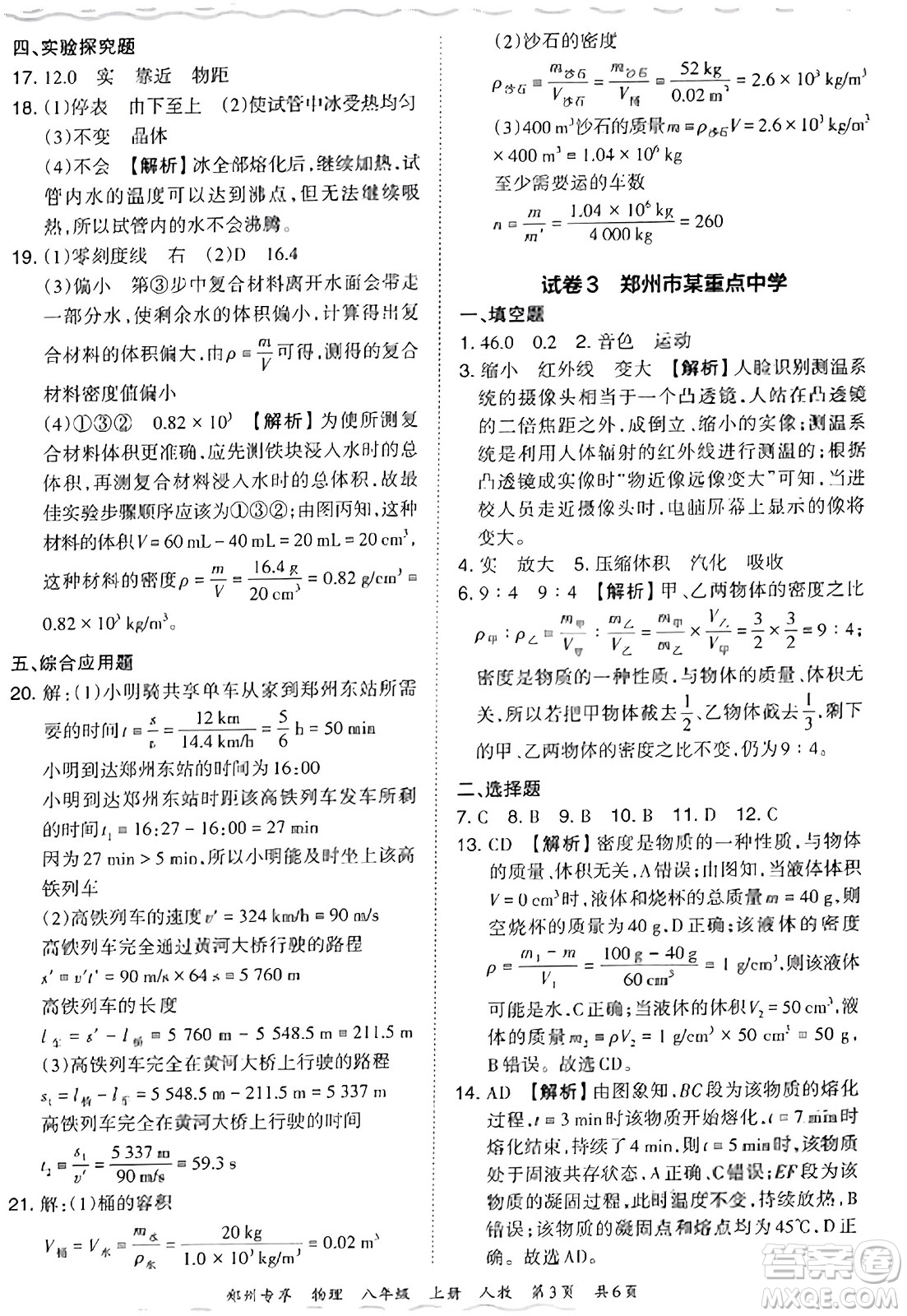 江西人民出版社2023年秋王朝霞期末真題精編八年級物理上冊人教版河南專版答案