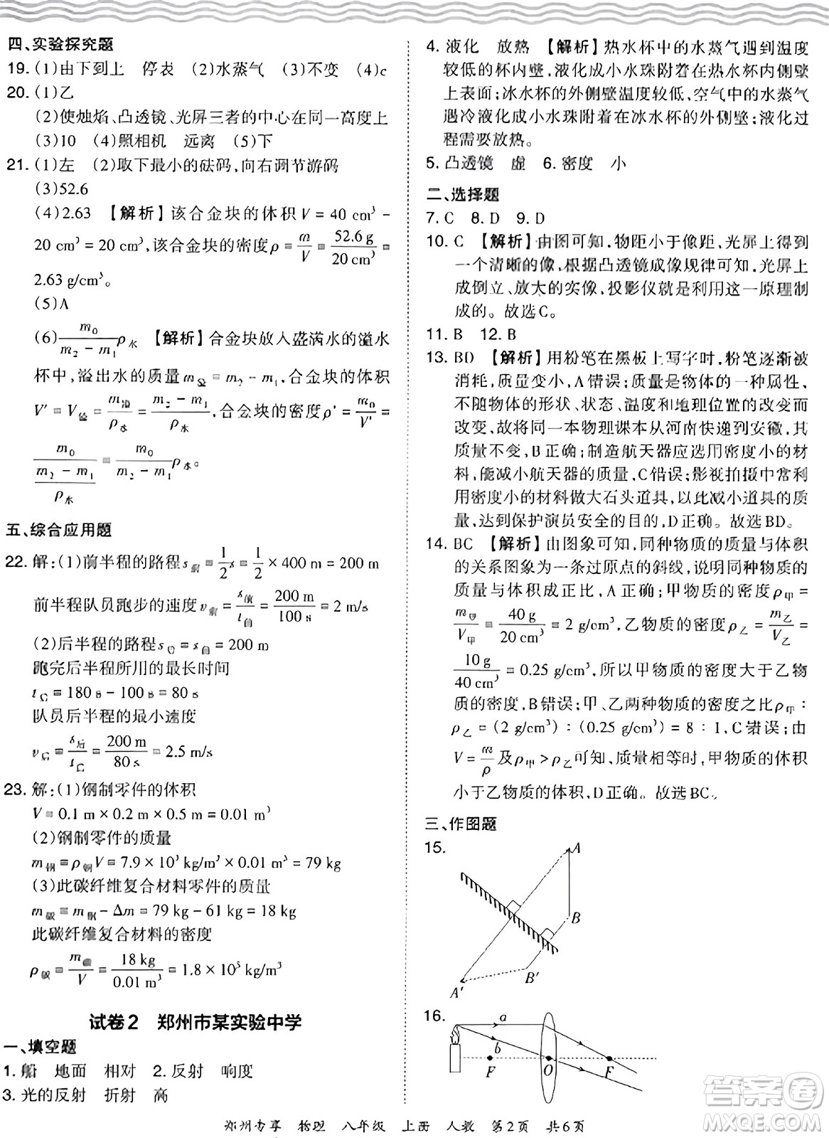 江西人民出版社2023年秋王朝霞期末真題精編八年級物理上冊人教版河南專版答案