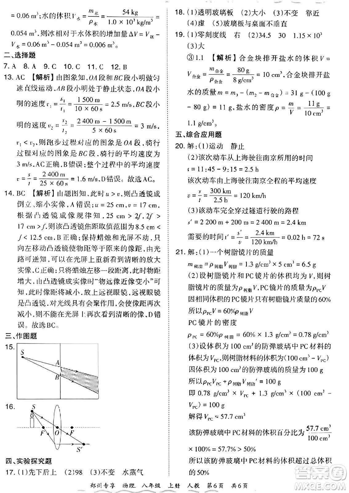 江西人民出版社2023年秋王朝霞期末真題精編八年級物理上冊人教版河南專版答案