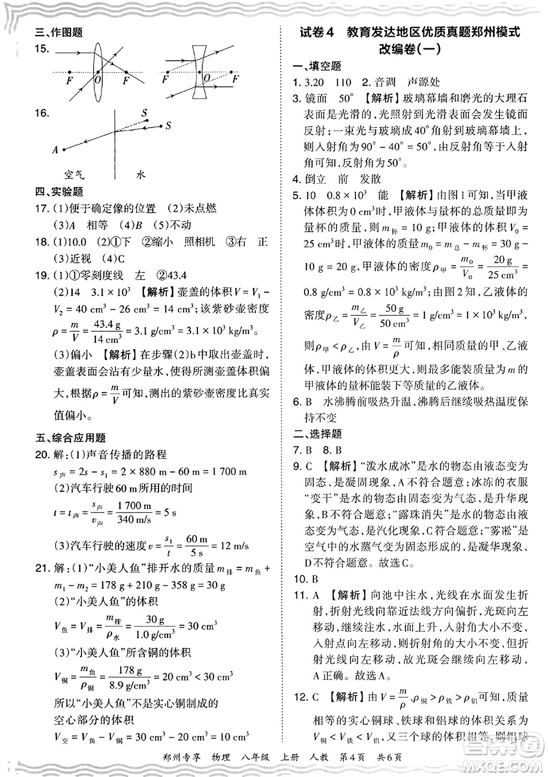 江西人民出版社2023年秋王朝霞期末真題精編八年級物理上冊人教版河南專版答案