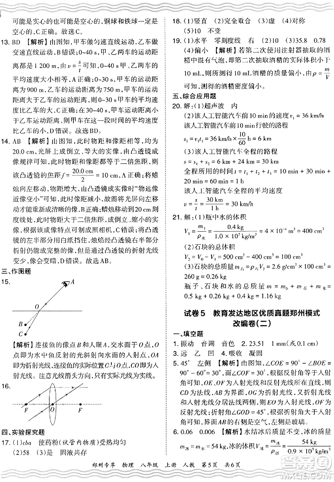 江西人民出版社2023年秋王朝霞期末真題精編八年級物理上冊人教版河南專版答案