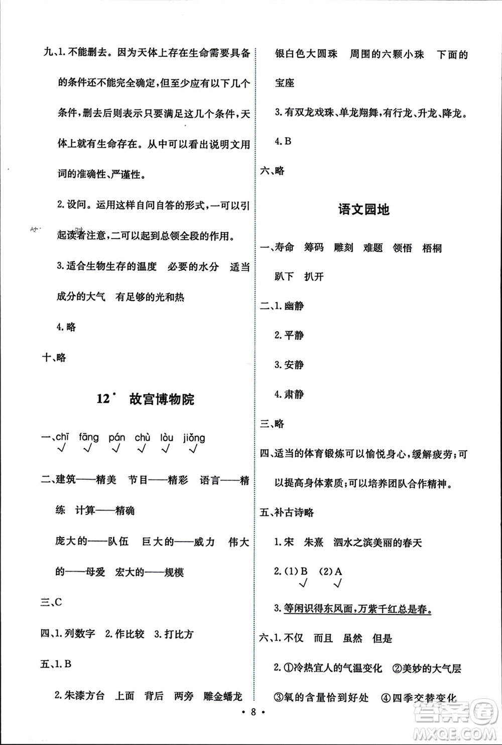 人民教育出版社2023年秋能力培養(yǎng)與測試六年級語文上冊人教版參考答案