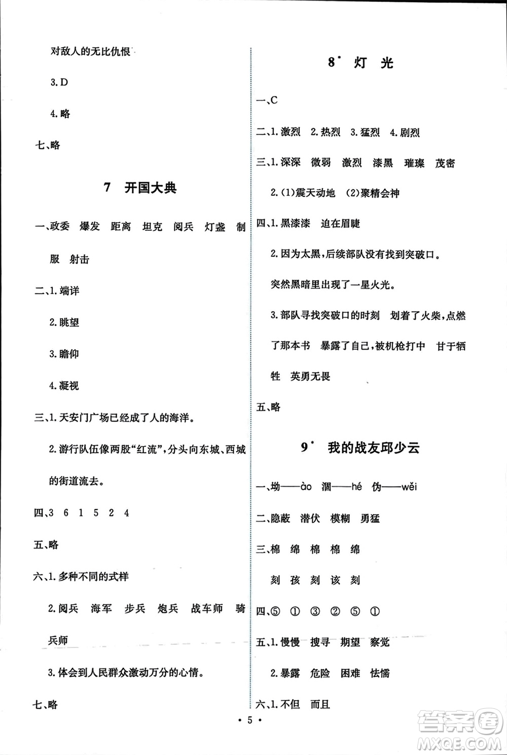 人民教育出版社2023年秋能力培養(yǎng)與測試六年級語文上冊人教版參考答案