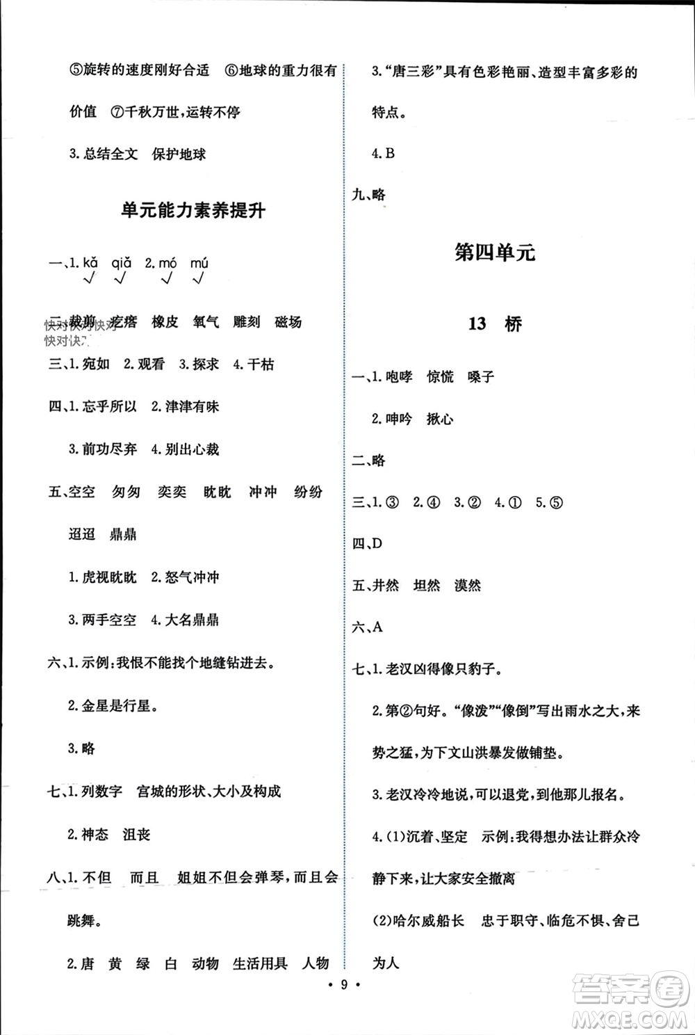 人民教育出版社2023年秋能力培養(yǎng)與測試六年級語文上冊人教版參考答案