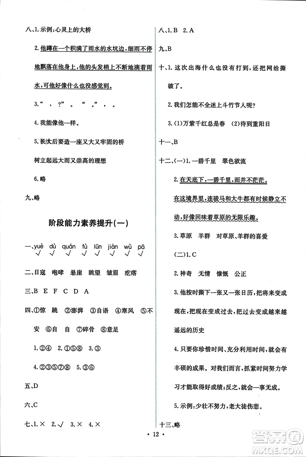 人民教育出版社2023年秋能力培養(yǎng)與測試六年級語文上冊人教版參考答案