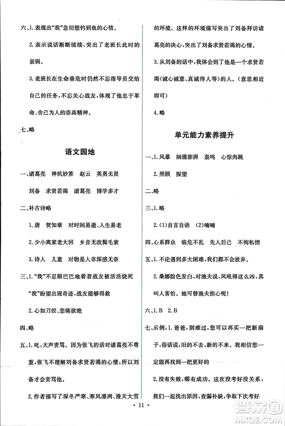 人民教育出版社2023年秋能力培養(yǎng)與測試六年級語文上冊人教版參考答案