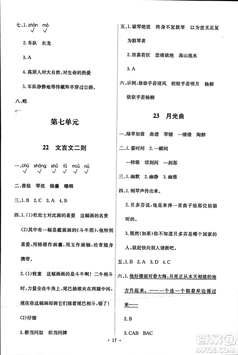 人民教育出版社2023年秋能力培養(yǎng)與測試六年級語文上冊人教版參考答案