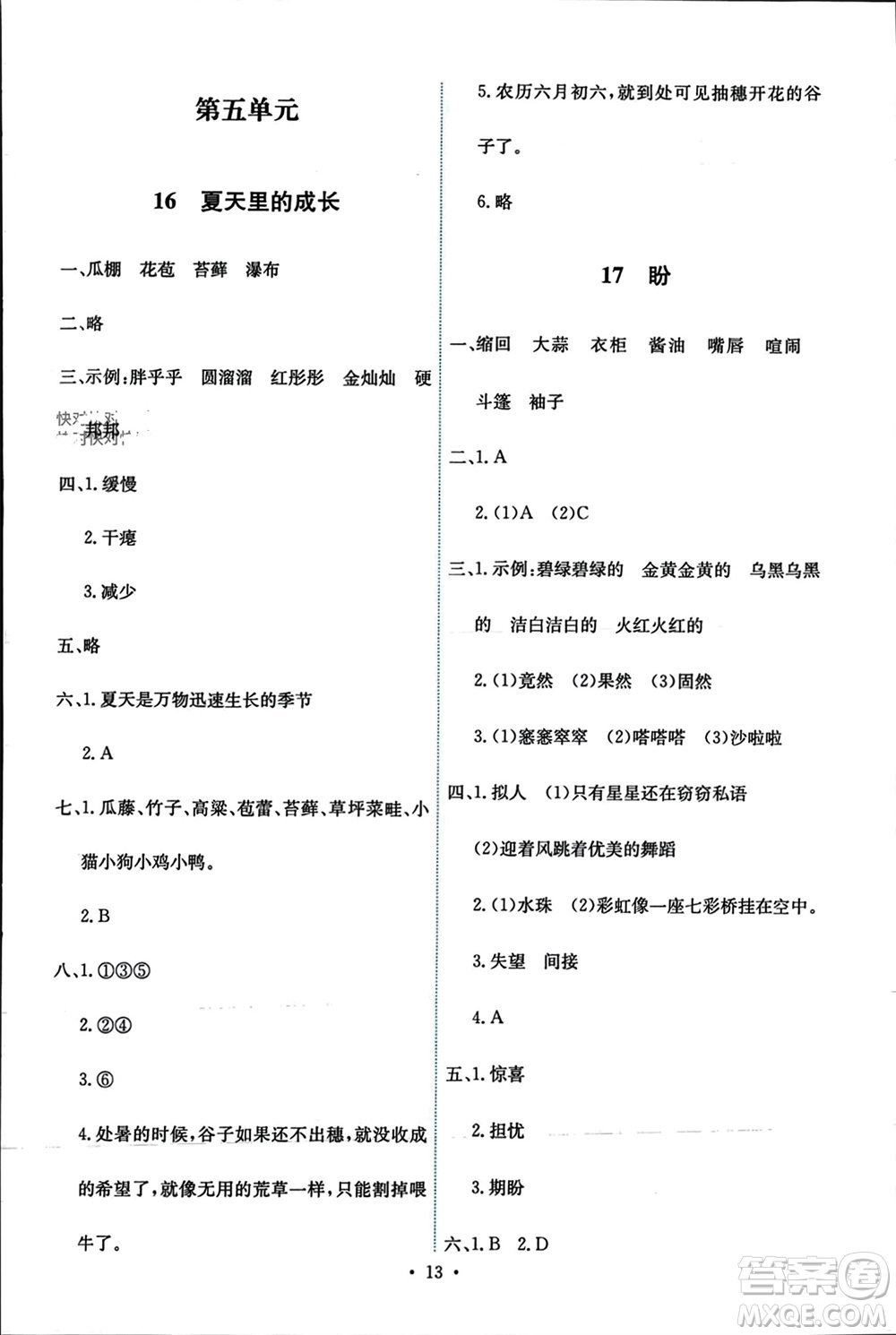 人民教育出版社2023年秋能力培養(yǎng)與測試六年級語文上冊人教版參考答案