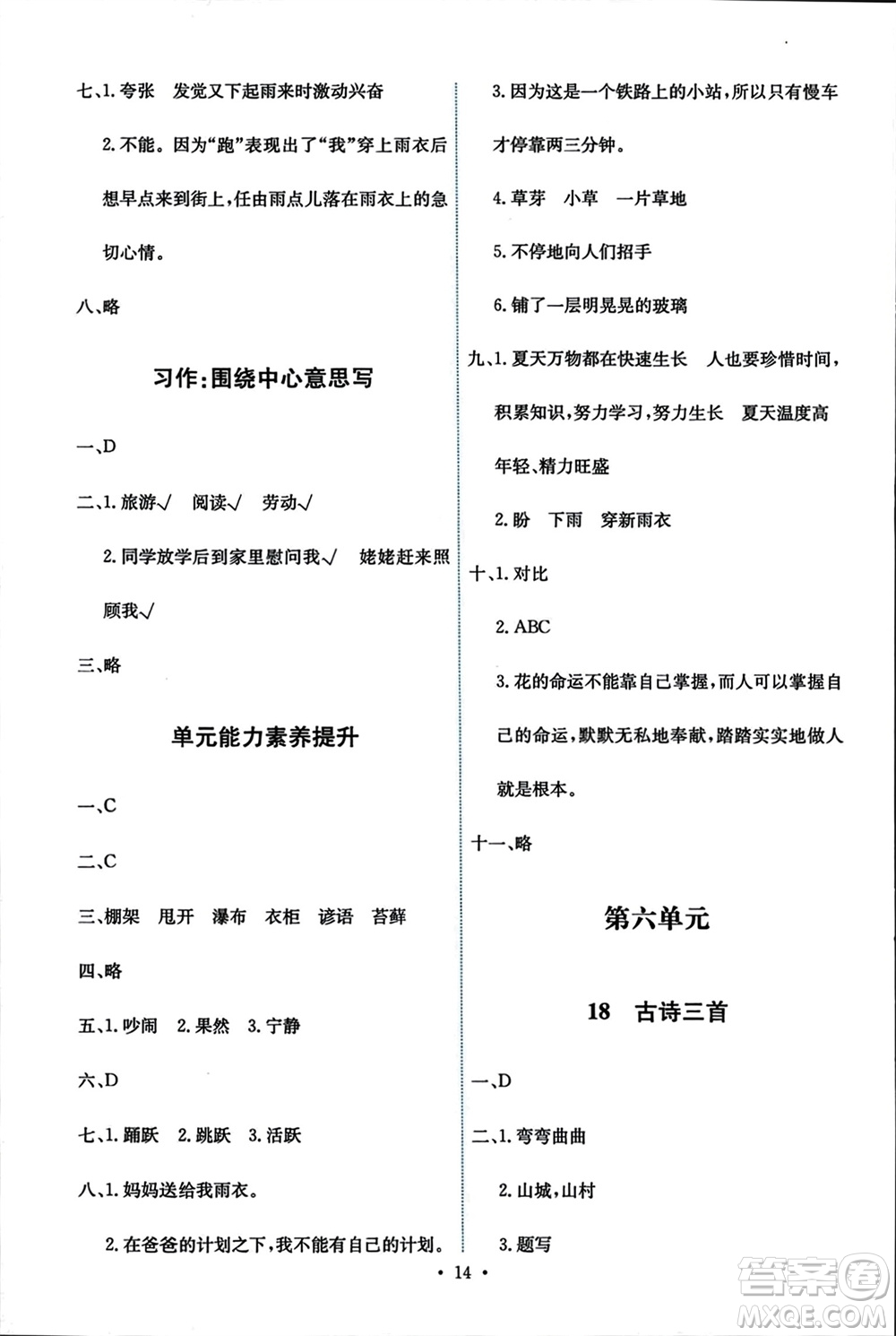 人民教育出版社2023年秋能力培養(yǎng)與測試六年級語文上冊人教版參考答案