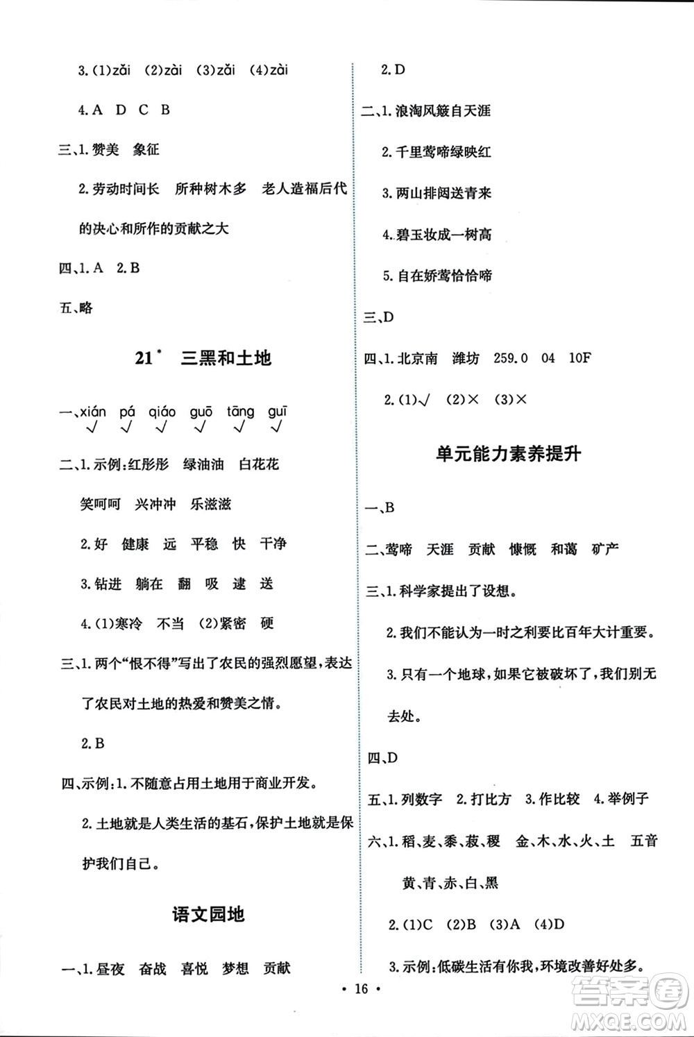 人民教育出版社2023年秋能力培養(yǎng)與測試六年級語文上冊人教版參考答案