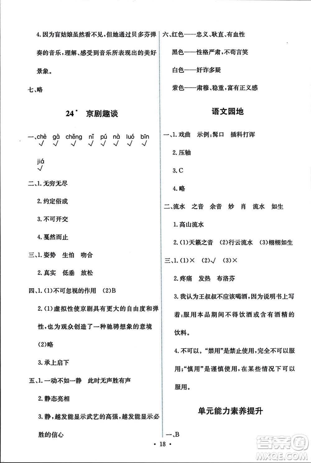 人民教育出版社2023年秋能力培養(yǎng)與測試六年級語文上冊人教版參考答案