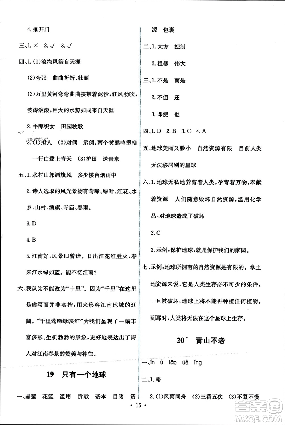 人民教育出版社2023年秋能力培養(yǎng)與測試六年級語文上冊人教版參考答案