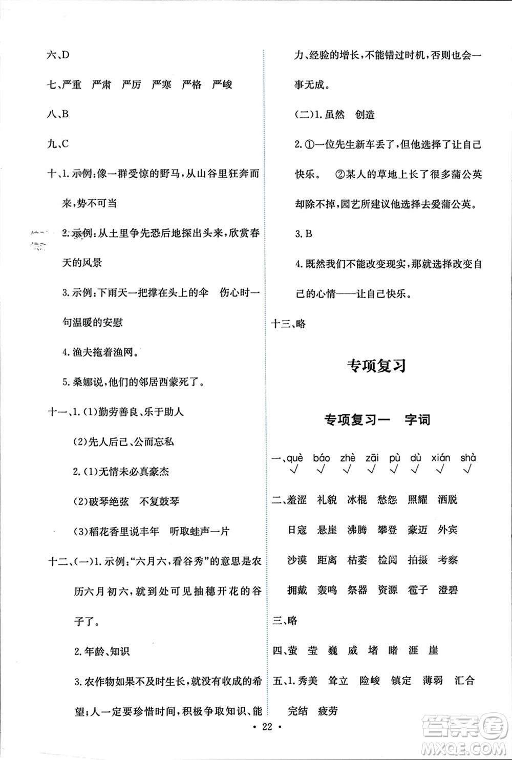 人民教育出版社2023年秋能力培養(yǎng)與測試六年級語文上冊人教版參考答案