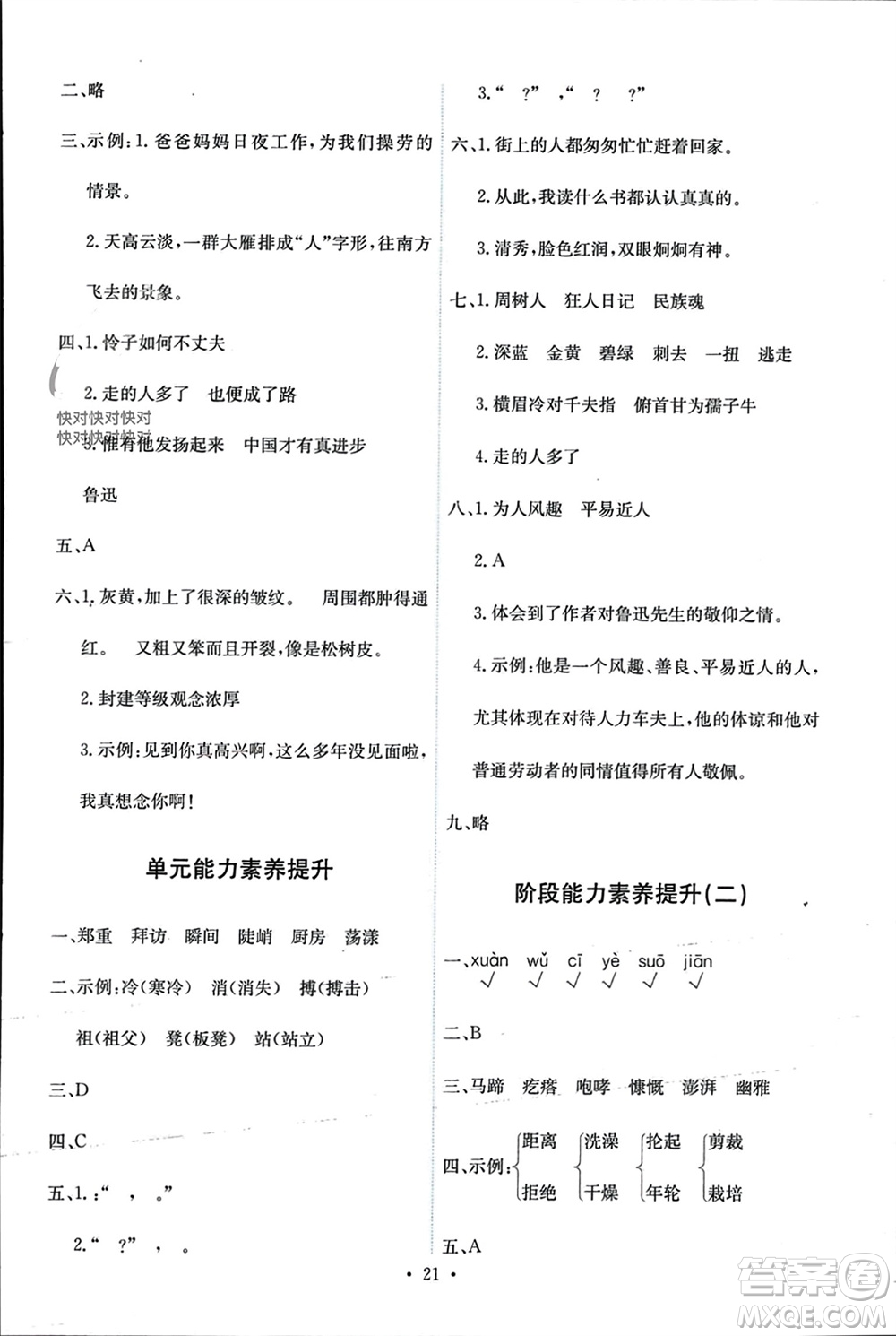 人民教育出版社2023年秋能力培養(yǎng)與測試六年級語文上冊人教版參考答案