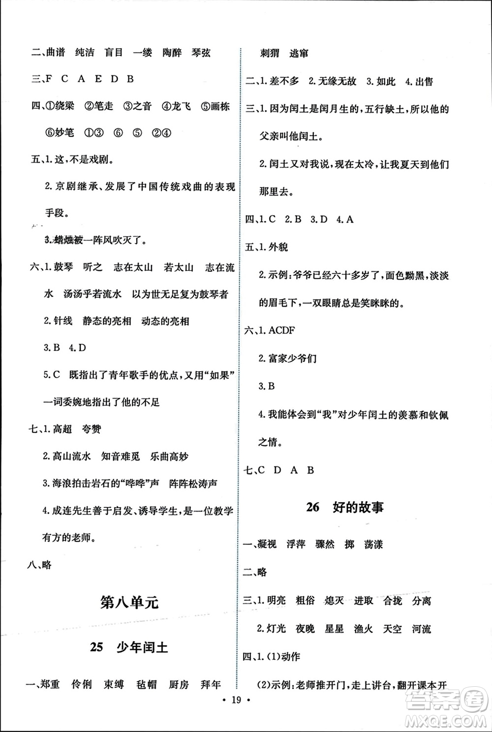 人民教育出版社2023年秋能力培養(yǎng)與測試六年級語文上冊人教版參考答案