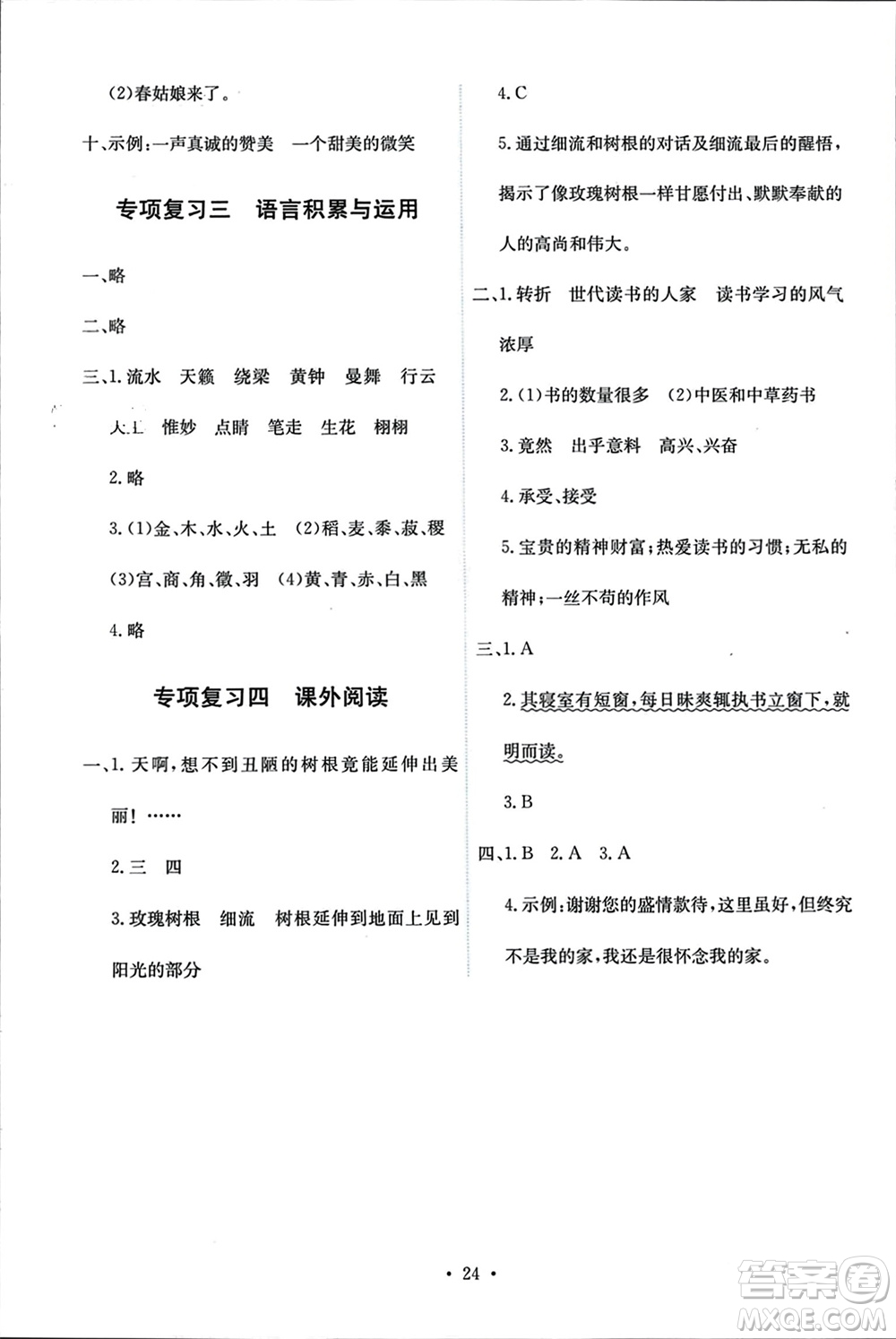 人民教育出版社2023年秋能力培養(yǎng)與測試六年級語文上冊人教版參考答案