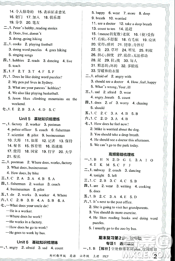 江西人民出版社2023年秋王朝霞期末真題精編六年級英語上冊人教PEP版鄭州專版答案