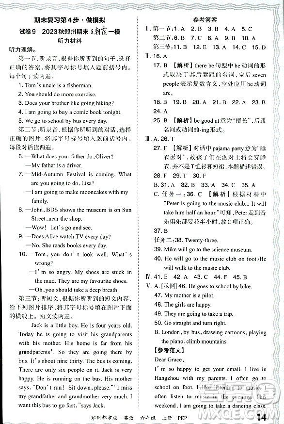 江西人民出版社2023年秋王朝霞期末真題精編六年級英語上冊人教PEP版鄭州專版答案