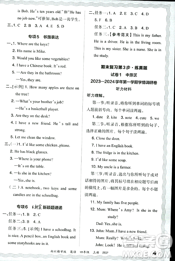 江西人民出版社2023年秋王朝霞期末真題精編四年級(jí)英語上冊人教PEP版鄭州專版答案