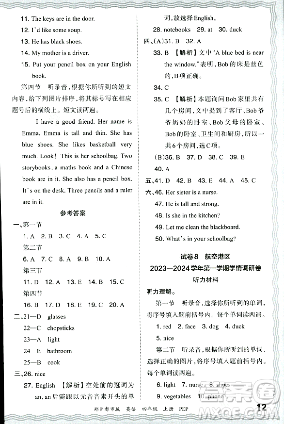 江西人民出版社2023年秋王朝霞期末真題精編四年級(jí)英語上冊人教PEP版鄭州專版答案