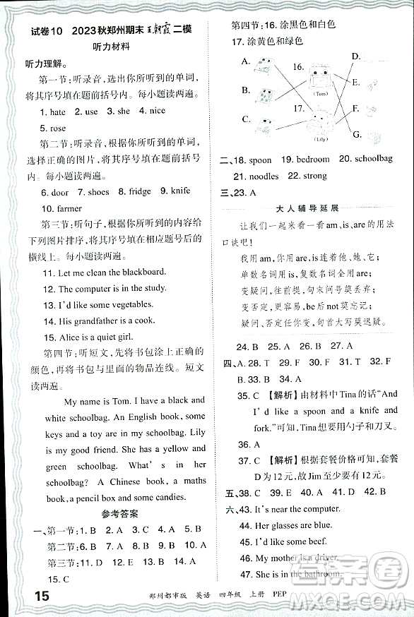 江西人民出版社2023年秋王朝霞期末真題精編四年級(jí)英語上冊人教PEP版鄭州專版答案