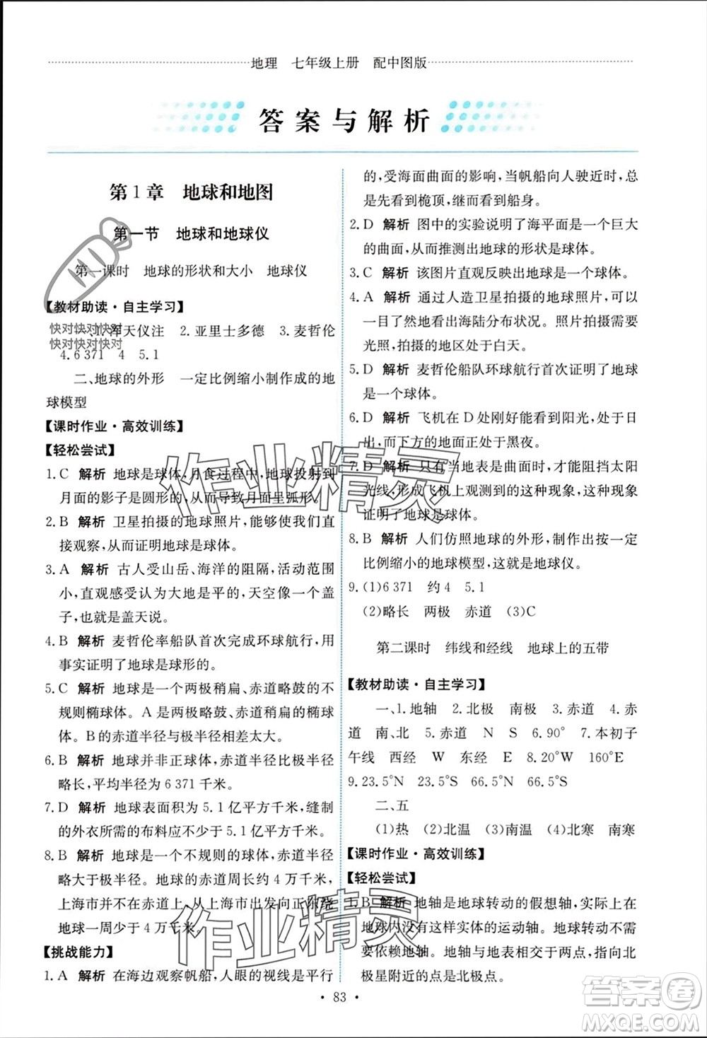 中國地圖出版社2023年秋能力培養(yǎng)與測試七年級地理上冊中圖版參考答案