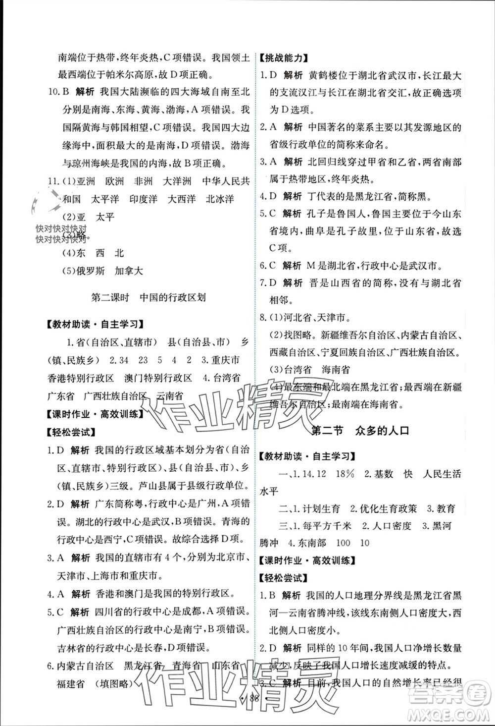 中國地圖出版社2023年秋能力培養(yǎng)與測試七年級地理上冊中圖版參考答案