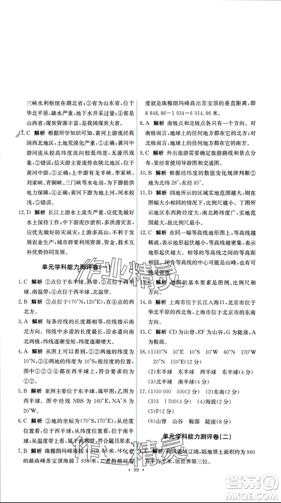 中國地圖出版社2023年秋能力培養(yǎng)與測試七年級地理上冊中圖版參考答案