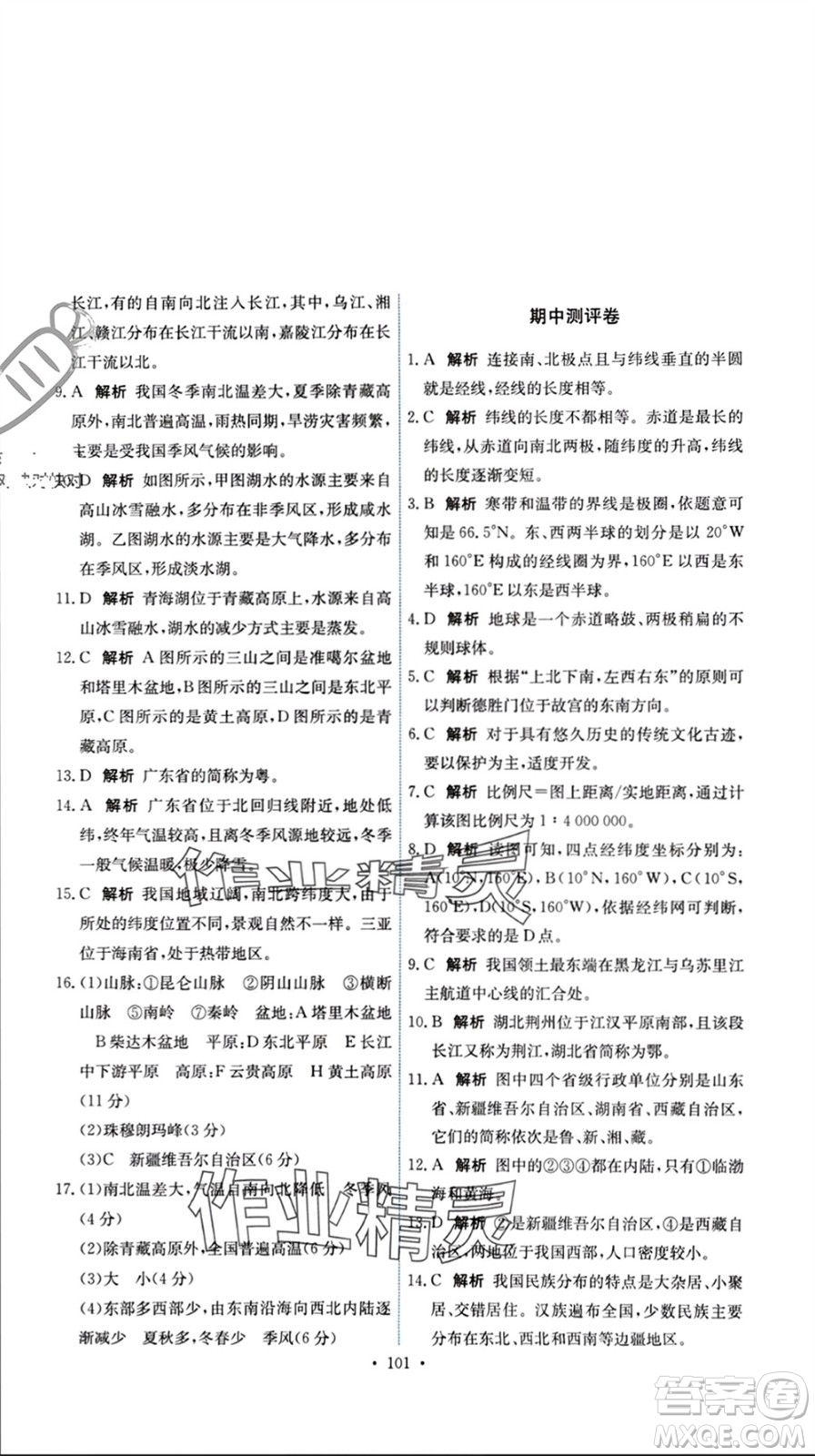 中國地圖出版社2023年秋能力培養(yǎng)與測試七年級地理上冊中圖版參考答案