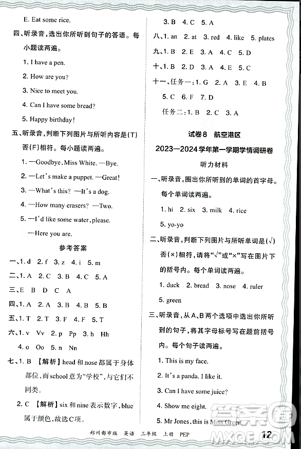 江西人民出版社2023年秋王朝霞期末真題精編三年級英語上冊人教PEP版鄭州專版答案