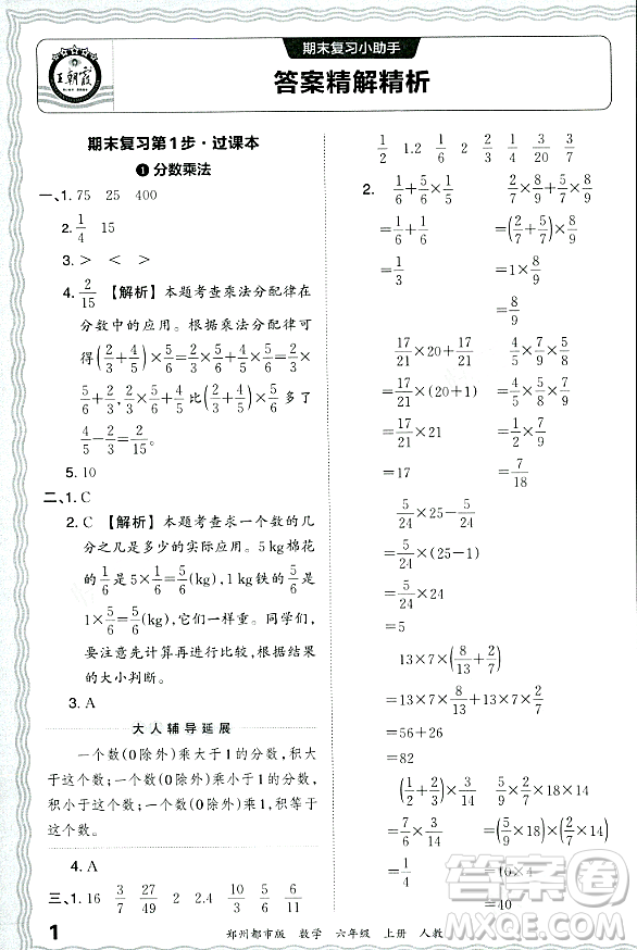 江西人民出版社2023年秋王朝霞期末真題精編六年級(jí)數(shù)學(xué)上冊(cè)人教版鄭州專版答案