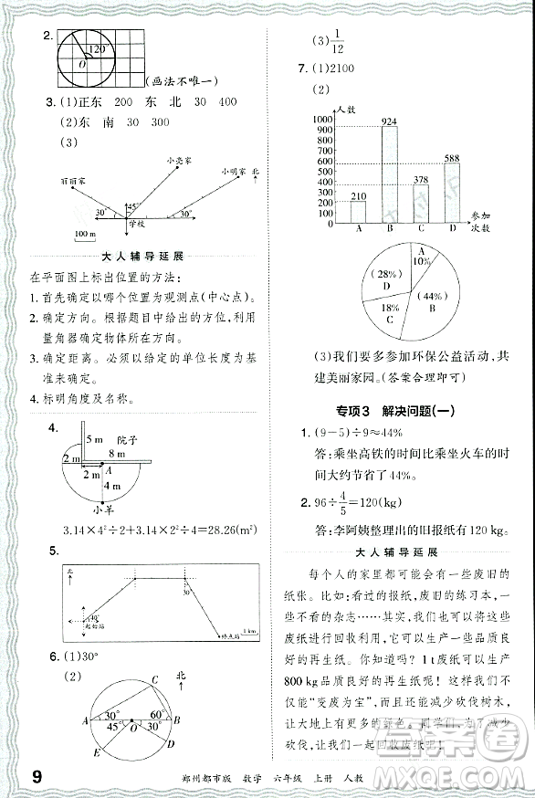 江西人民出版社2023年秋王朝霞期末真題精編六年級(jí)數(shù)學(xué)上冊(cè)人教版鄭州專版答案