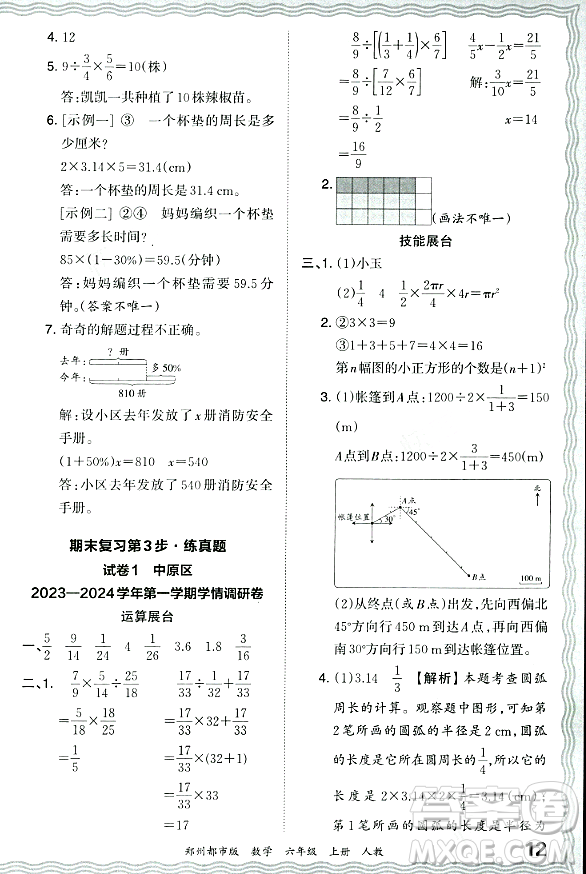 江西人民出版社2023年秋王朝霞期末真題精編六年級(jí)數(shù)學(xué)上冊(cè)人教版鄭州專版答案