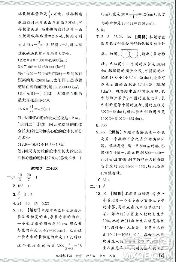 江西人民出版社2023年秋王朝霞期末真題精編六年級(jí)數(shù)學(xué)上冊(cè)人教版鄭州專版答案