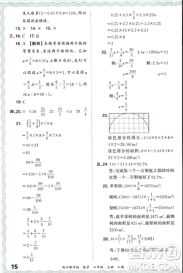 江西人民出版社2023年秋王朝霞期末真題精編六年級(jí)數(shù)學(xué)上冊(cè)人教版鄭州專版答案