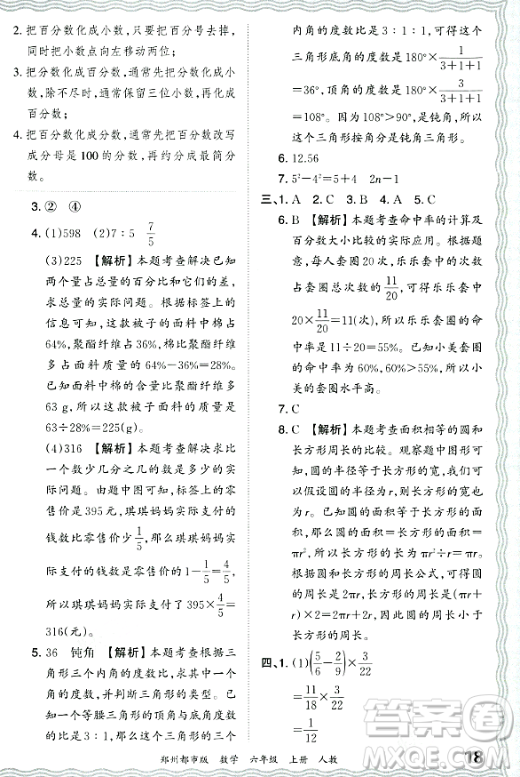 江西人民出版社2023年秋王朝霞期末真題精編六年級(jí)數(shù)學(xué)上冊(cè)人教版鄭州專版答案