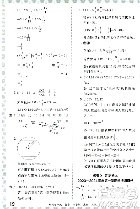 江西人民出版社2023年秋王朝霞期末真題精編六年級(jí)數(shù)學(xué)上冊(cè)人教版鄭州專版答案