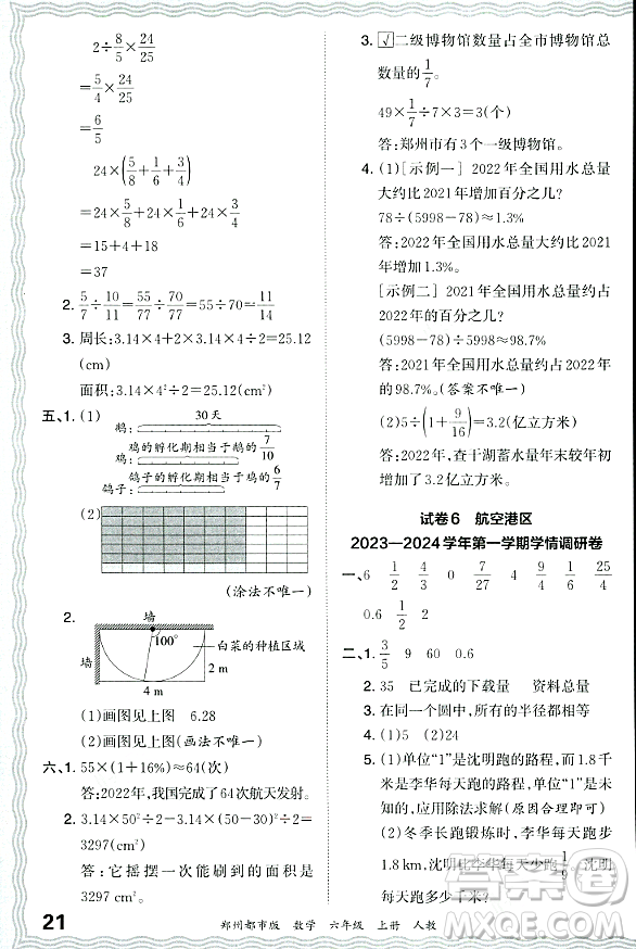 江西人民出版社2023年秋王朝霞期末真題精編六年級(jí)數(shù)學(xué)上冊(cè)人教版鄭州專版答案