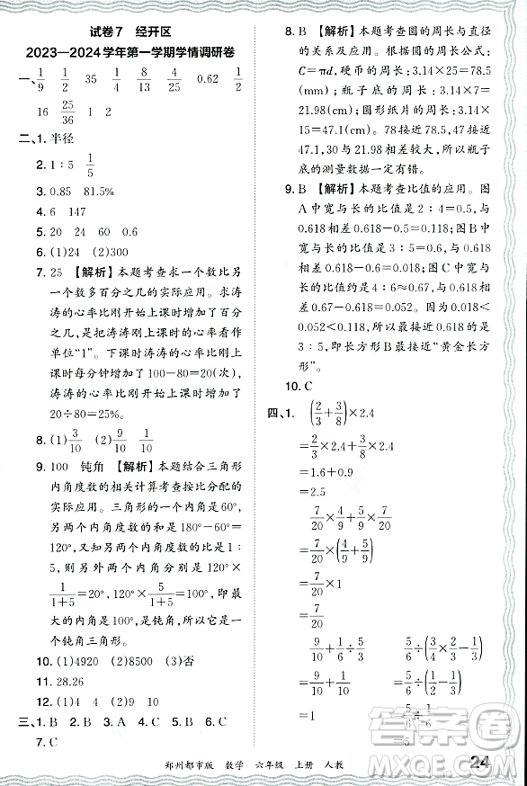 江西人民出版社2023年秋王朝霞期末真題精編六年級(jí)數(shù)學(xué)上冊(cè)人教版鄭州專版答案