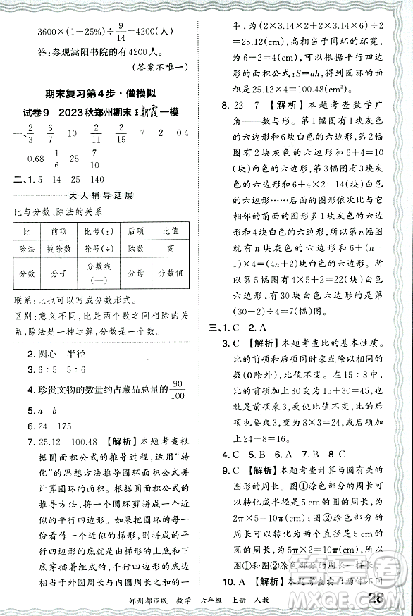 江西人民出版社2023年秋王朝霞期末真題精編六年級(jí)數(shù)學(xué)上冊(cè)人教版鄭州專版答案