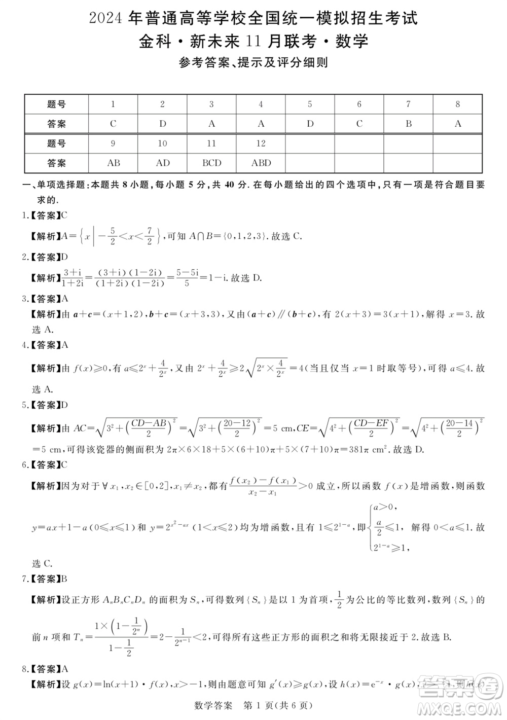 河南省金科新未來2024屆高三上學(xué)期11月聯(lián)考數(shù)學(xué)試題答案