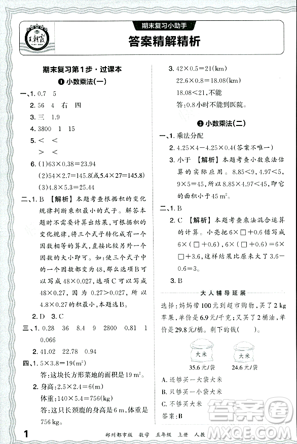 江西人民出版社2023年秋王朝霞期末真題精編五年級(jí)數(shù)學(xué)上冊(cè)人教版鄭州專版答案