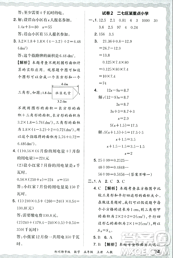 江西人民出版社2023年秋王朝霞期末真題精編五年級(jí)數(shù)學(xué)上冊(cè)人教版鄭州專版答案