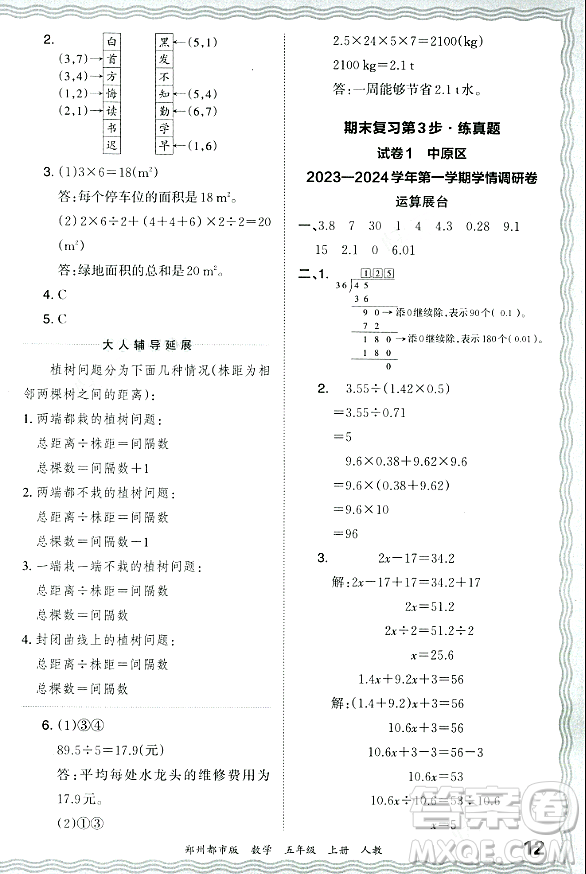 江西人民出版社2023年秋王朝霞期末真題精編五年級(jí)數(shù)學(xué)上冊(cè)人教版鄭州專版答案