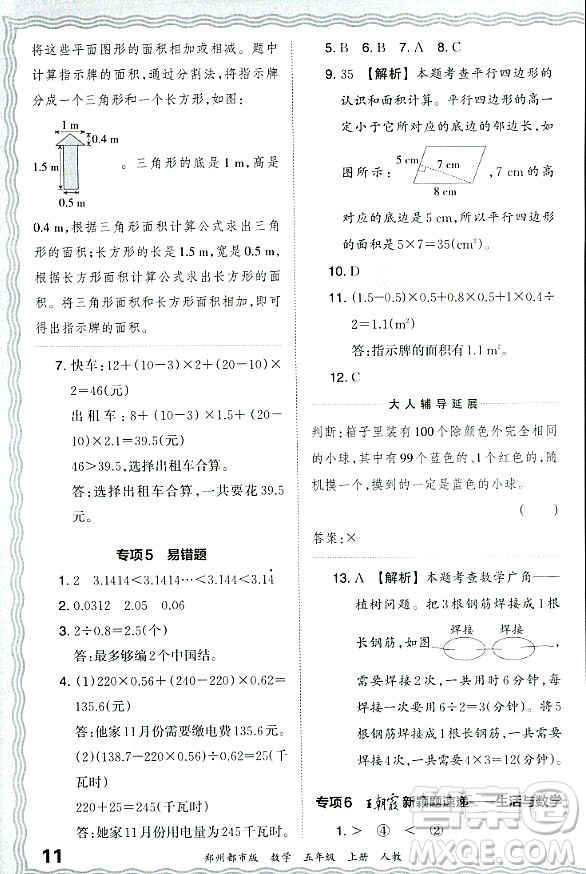 江西人民出版社2023年秋王朝霞期末真題精編五年級(jí)數(shù)學(xué)上冊(cè)人教版鄭州專版答案