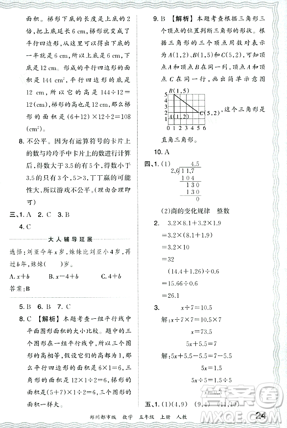 江西人民出版社2023年秋王朝霞期末真題精編五年級(jí)數(shù)學(xué)上冊(cè)人教版鄭州專版答案