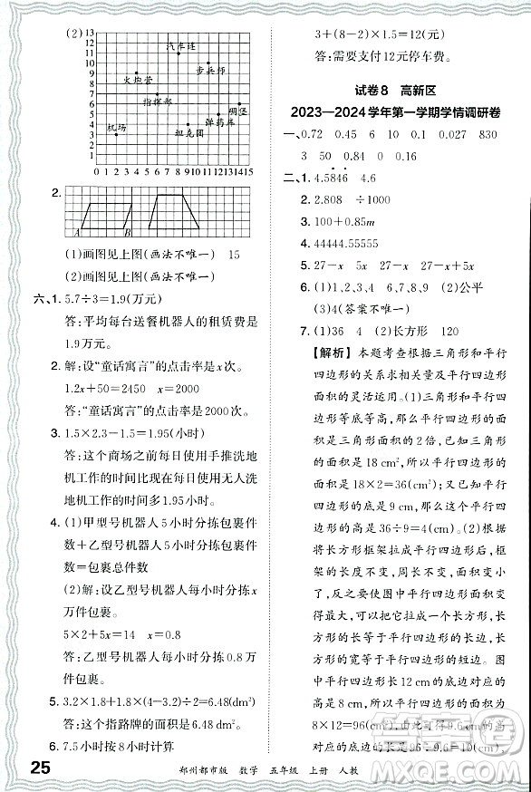 江西人民出版社2023年秋王朝霞期末真題精編五年級(jí)數(shù)學(xué)上冊(cè)人教版鄭州專版答案