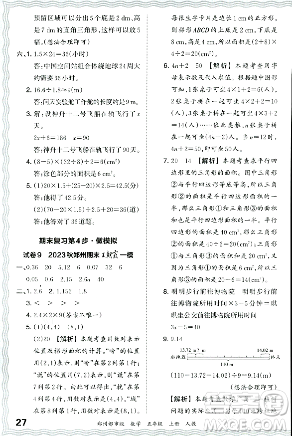 江西人民出版社2023年秋王朝霞期末真題精編五年級(jí)數(shù)學(xué)上冊(cè)人教版鄭州專版答案