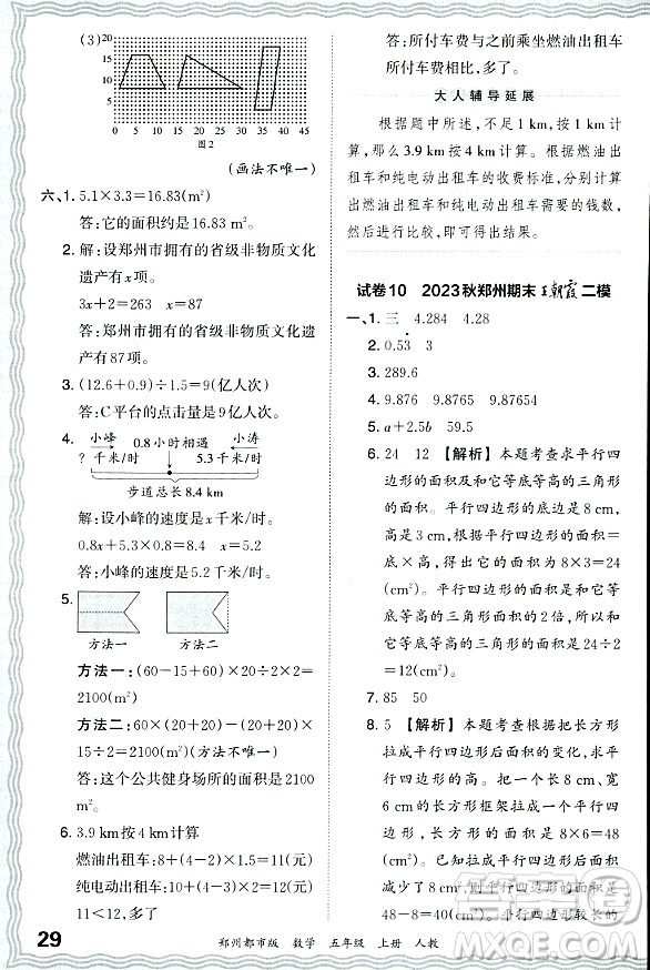 江西人民出版社2023年秋王朝霞期末真題精編五年級(jí)數(shù)學(xué)上冊(cè)人教版鄭州專版答案